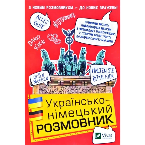 Українсько-німецький розмовник