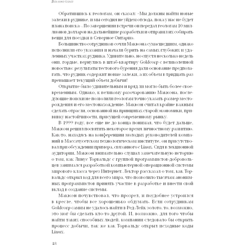 Энтони Д. Уильямс, Дон Тапскотт: Викиномика. Как массовое сотрудничество изменяет все: Автор Энтони Уильям, Дон Тапскотт