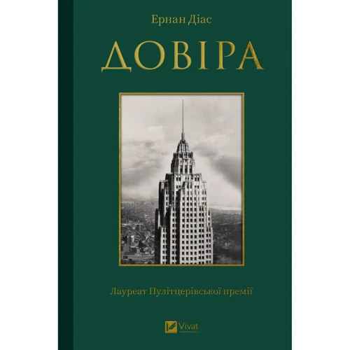 

Ернан Діаз: Довіра