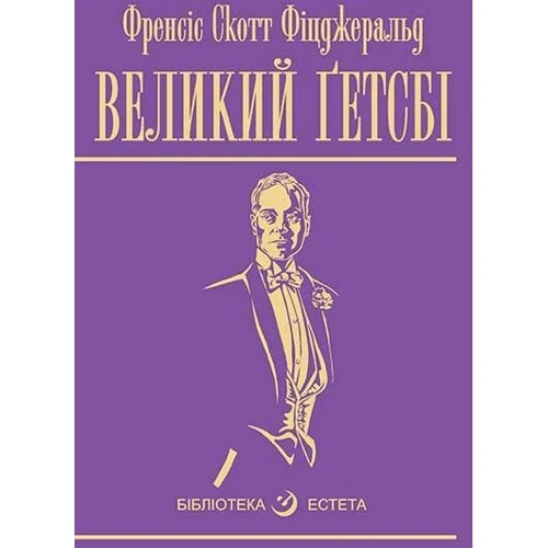Френсіс Скотт Фіцджеральд: Великий Гетсбі