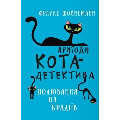 Фрауке Шойнеманн: Пригоди кота-детектива. Книга 3. Полювання на крадіїв
