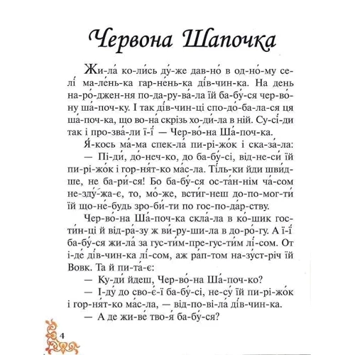 Чи-та-є-мо по скла-дах. 6 казок малюкам. Готуємось до школи!: Количество страниц 64