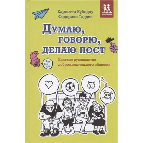 Карлотта Кубедду, Федеріко Таддіа: Думаю, говорю, роблю піст. Короткий посібник доброзичливого спілкування