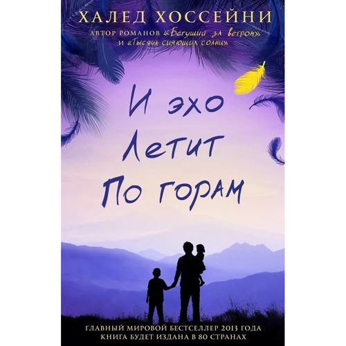 И эхо летит по горам