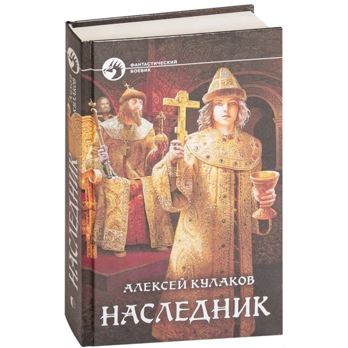 Алексей Кулаков: Наследник: Производитель Альфа-книга
