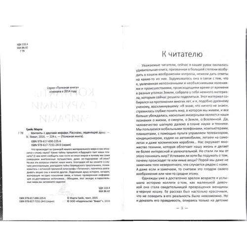 Марта Грейс: Контакты с другими мирами: ISBN 978-617-690-225-6