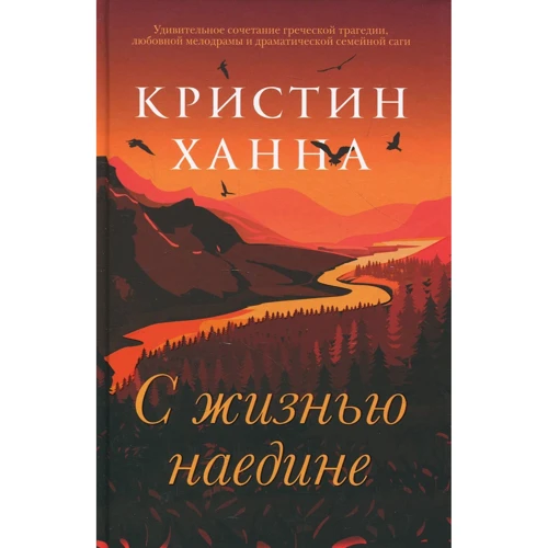 Кристин Ханна: С жизнью наедине