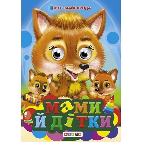 Олег Майборода: Мами й дітки. Книжка-оченята