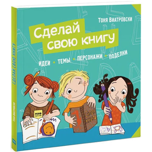 Сделай свою книгу