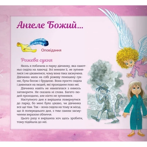 Бруно Ферреро: Ангел охоронець. Оповідання для дітей: Кількість сторінок 40
