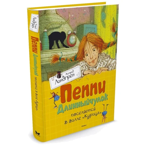 Пеппі Довгапанчоха поселяється в віллі "Курка"