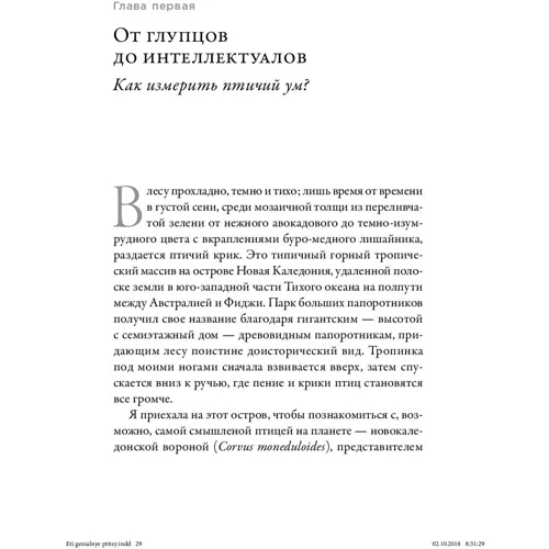 Дженнифер Акерман: Эти гениальные птицы: Жанр Биология