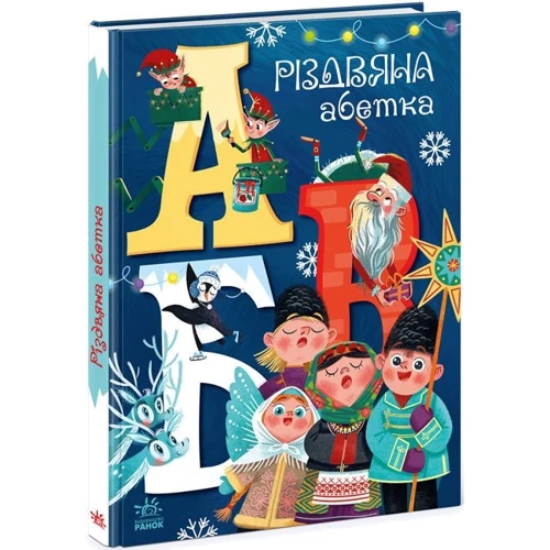 А. Рябуха: Різдвяна азбука