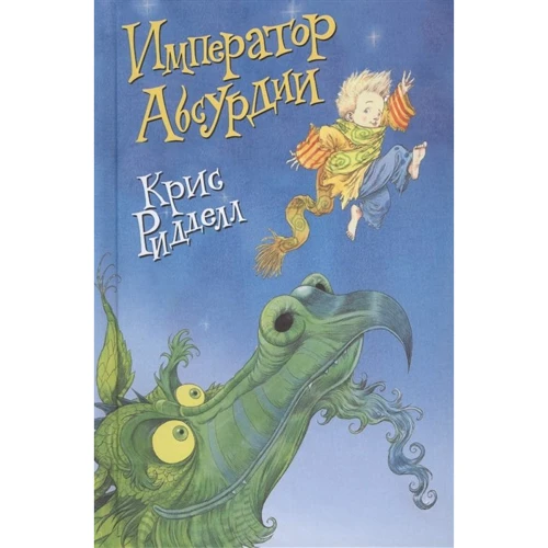 Крис Ридделл: Император Абсурдии