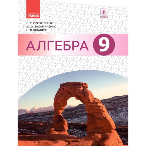 Захарійченко, Кінащук, Прокопенко: Алгебра. Підручник 9 клас