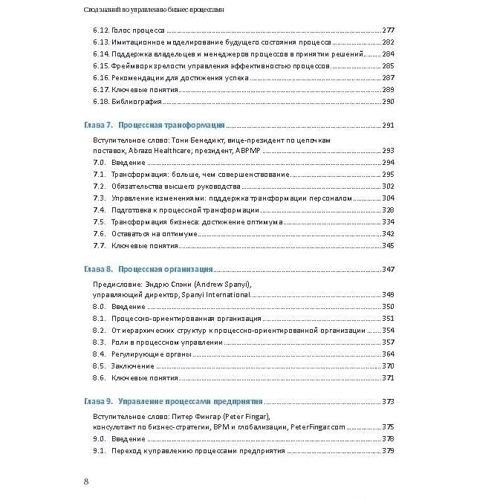 Свод знаний по управлению бизнес-процессами: BPM CBOK 3.0: Производитель Альпина Паблишер