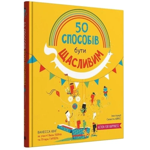 Ванесса Кінг: 50 способів бути щасливим: Кількість сторінок 64