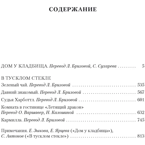 Джозеф Шеридан Ле Фаню: Дом у кладбища. В тусклом стекле: Количество страниц 864