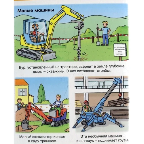 Машины на стройке: ISBN 978-5-389-09323-2