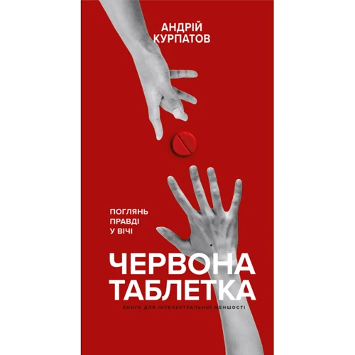 Андрій Курпатов: Червона таблетка. Поглянь правді у вічі