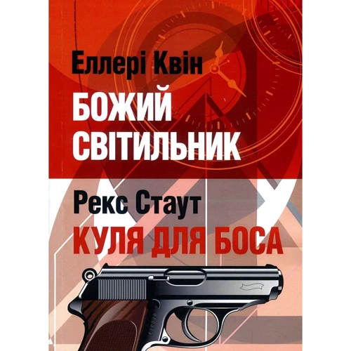 Еллері Квін, Рекс Стаут: Божий світильник. Куля для боса