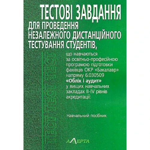 Тестові завдання ОКР «Бакалавр» 6.030509 «Облік і аудит». Навчальний посібник