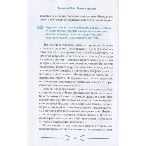 Вікторія Ведо: Роман з життям. Як добитися взаємності. Книга-практикум з розвитку чуттєвого сприйняття: Обкладинка Тверда