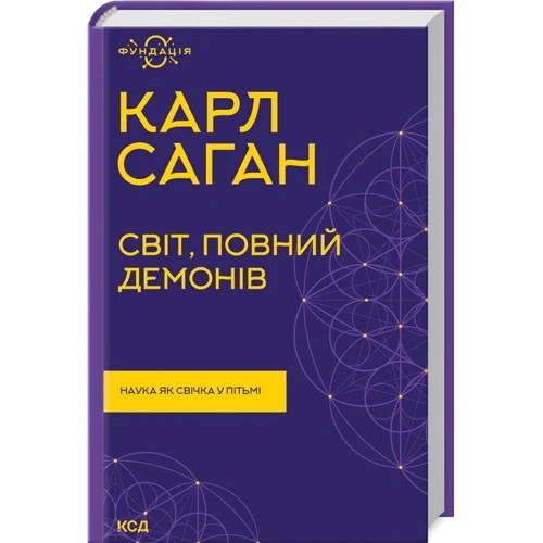 Карл Саган: Світ, повний демонів. Наука як свічка у пітьмі