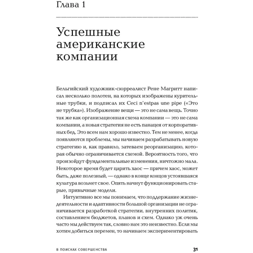 Том Питерс, Роберт Уотерман: В поисках совершенства. Уроки самых успешных компаний Америки: Автор Роберт Уотерман, Том Питерс