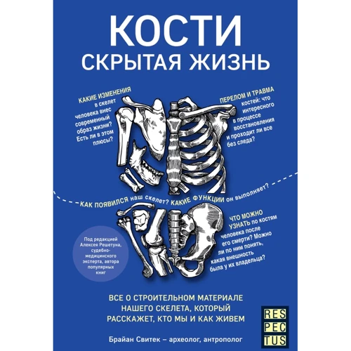 Браян Світек: Кістки. Приховане життя. Все про будівельний матеріал нашого скелета, який розповість, хто ми