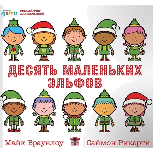 Майк Браунлоу: Десять маленьких ельфів. Усний рахунок для малюків