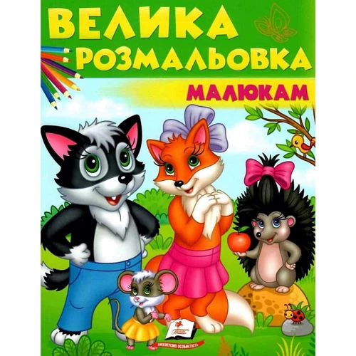 Велике розмальовка малюкам. Вовк, лисичка, їжачок