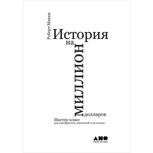 Роберт Маккі: Історія на мільйон доларів