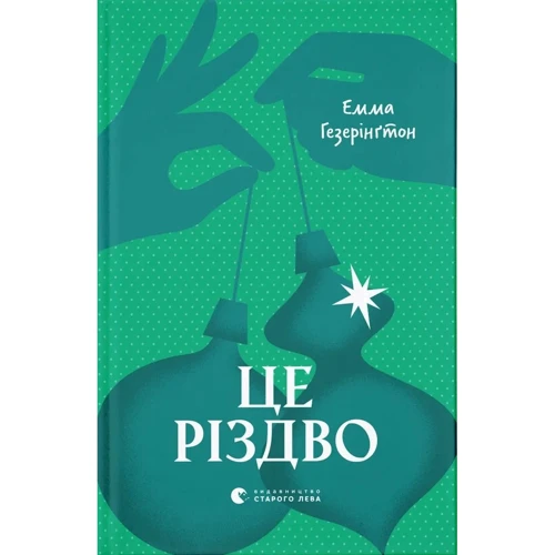 Емма Гезерінґтон: Це Різдво