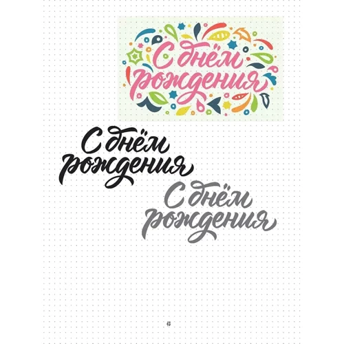 Летерінг. Навчальний курс. Прописи. Шаблони: ISBN 978-5-91906-939-3