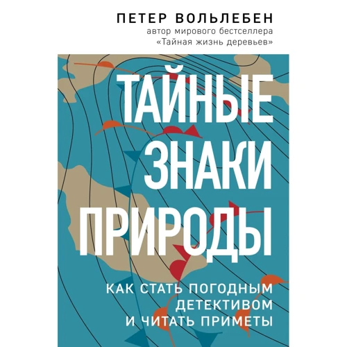 Петер Вольлебен: Таємні природні знаки. Як стати погодним детективом та читати прикмети