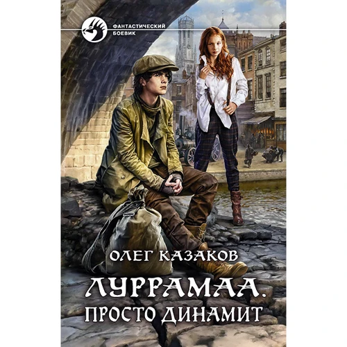 Олег Казаков: Луррамаа. просто динаміт