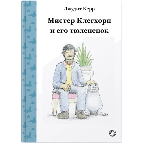Джудит Керр: Мистер Клегхорн и его тюлененок