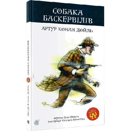 Артур Конан Дойль: Собака Баскервілів: Обложка Твердая