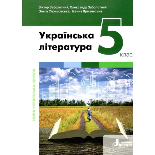 В. Заболотний, О. Заболотний, Слоньовська, Ярмульська: Українська література 5 клас. Підручник