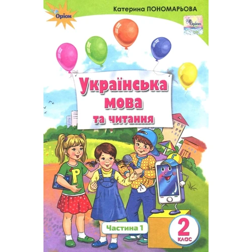 Катерина Пономарьова: Українська мова та читання 2 клас. Частина 1