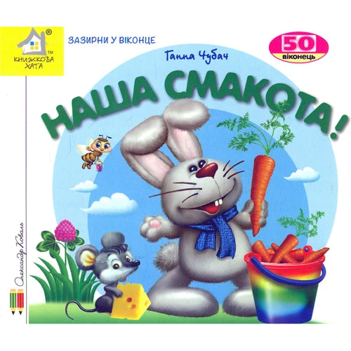 Ганна Чубач: Зазирни у віконце. Наша смакота