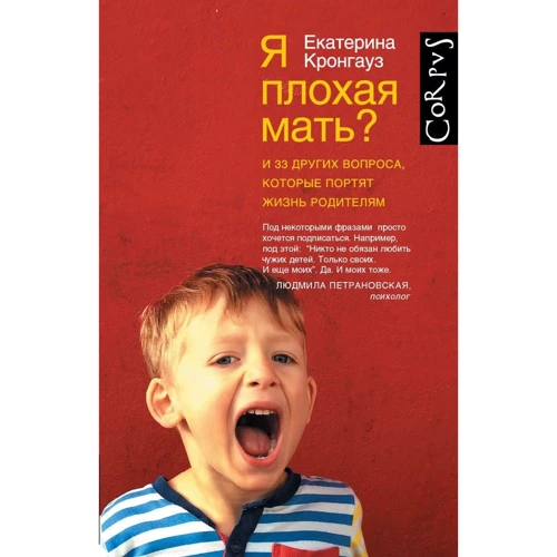 Я погана мати? І 33 інших питання, які псують життя батькам