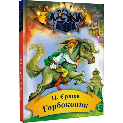 Петро Єршов: Горбоконик