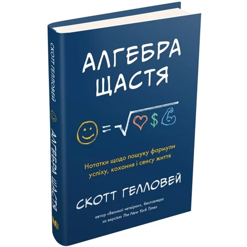 Скотт Ґелловей: Алгебра щастя. Нотатки относительно поиска формули успіху, кохання и Сенс життя: Кількість сторінок 256