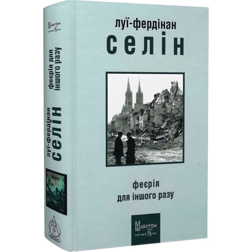 Луї-Фердінан Селін: Феєрія для іншого разу: Виробник Видавництво Жупанського