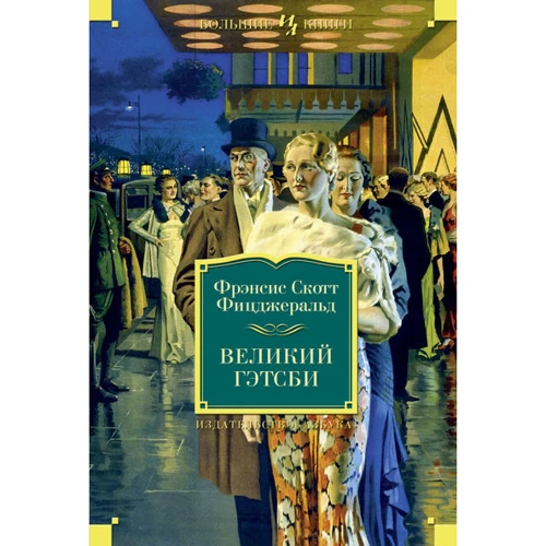 Фрэнсис Скотт Фицджеральд. Великий Гэтсби