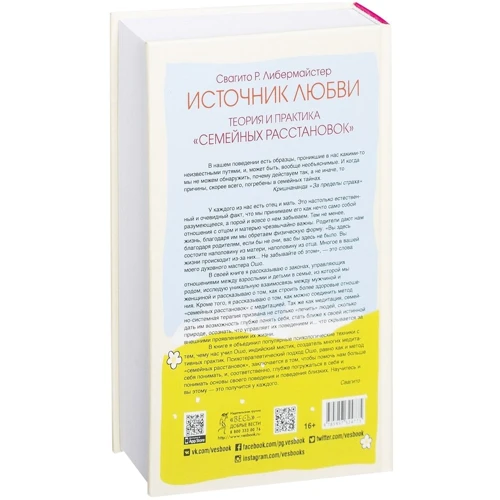 Свагито Либермайстер: Источник любви. Теория и практика "семейных расстановок": ISBN 978-5-9573-2477-5