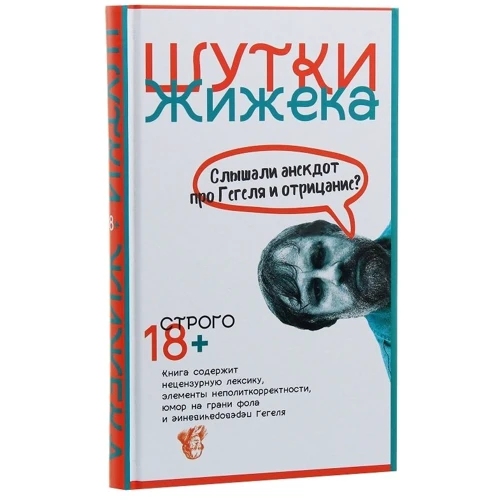Славой Жижек: Жарти Жижека. Чи чули анекдот про Гегеля і заперечення?: Обкладинка Тверда