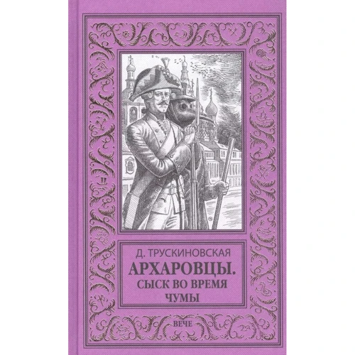 Д. Трускиновская: Архаровцы. Сыск во время чумы